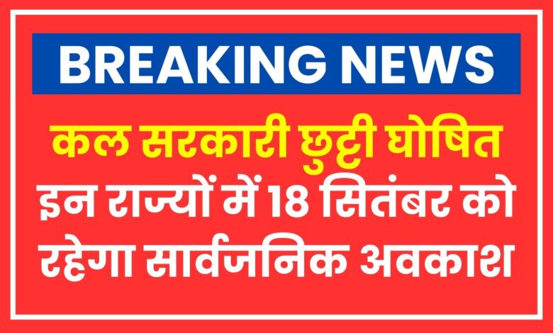 Public Holiday: कल सरकारी छुट्टी घोषित...इन राज्यों में 18 सितंबर को रहेगा सार्वजनिक अवकाश