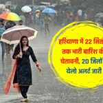 Haryana Weather: हरियाणा में 22 सितंबर तक भारी बारिश की चेतावनी, 20 जिलों में येलो अलर्ट जारी